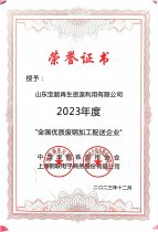 全國優(yōu)質廢鋼加工配送企業(yè) 23年度