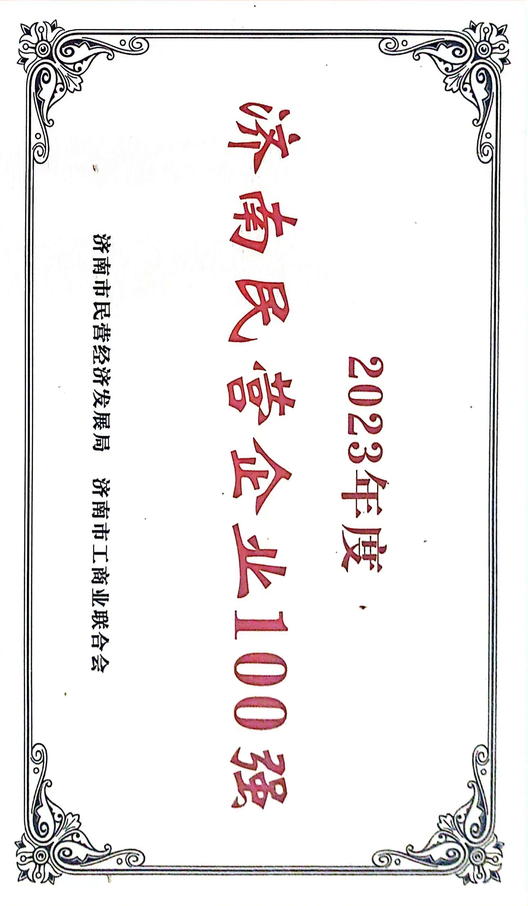 濟(jì)南100強.jpg